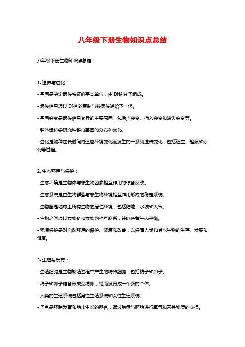 八年级下册生物知识点总结