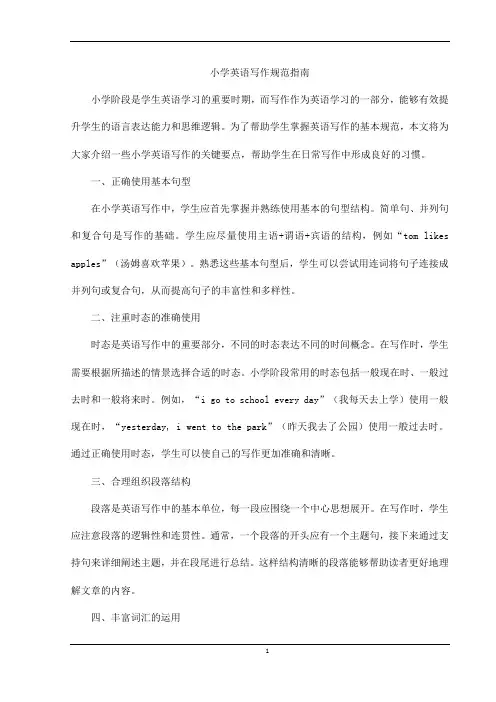 小学英语写作规范指南