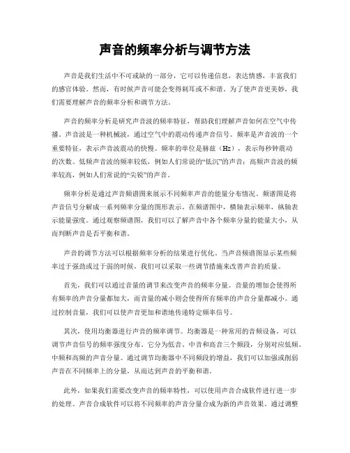 声音的频率分析与调节方法