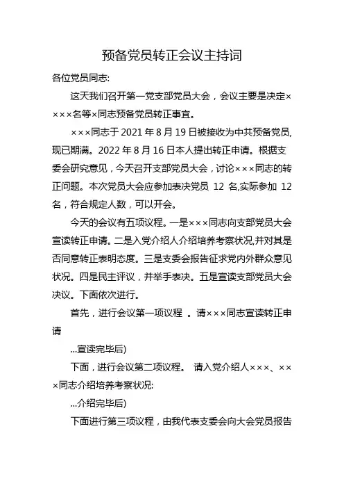 预备党员转正会议主持词
