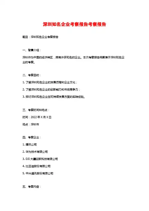 深圳知名企业考察报告考察报告