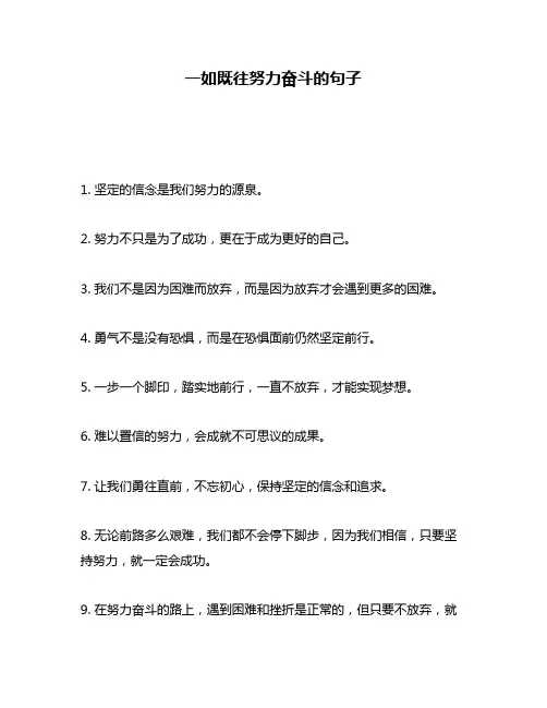 一如既往努力奋斗的句子