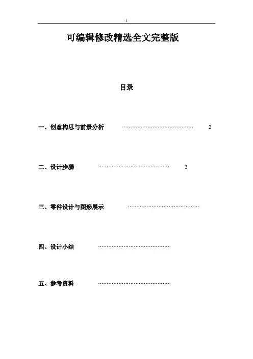 机械创新设计课程设计说明书精选全文