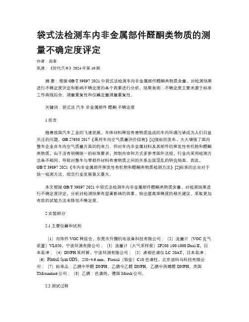 袋式法检测车内非金属部件醛酮类物质的测量不确定度评定