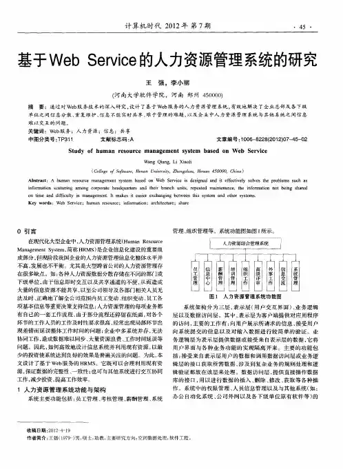 基于WebService的人力资源管理系统的研究