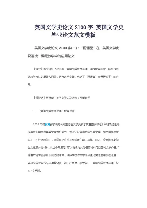 英国文学史论文2100字_英国文学史毕业论文范文模板