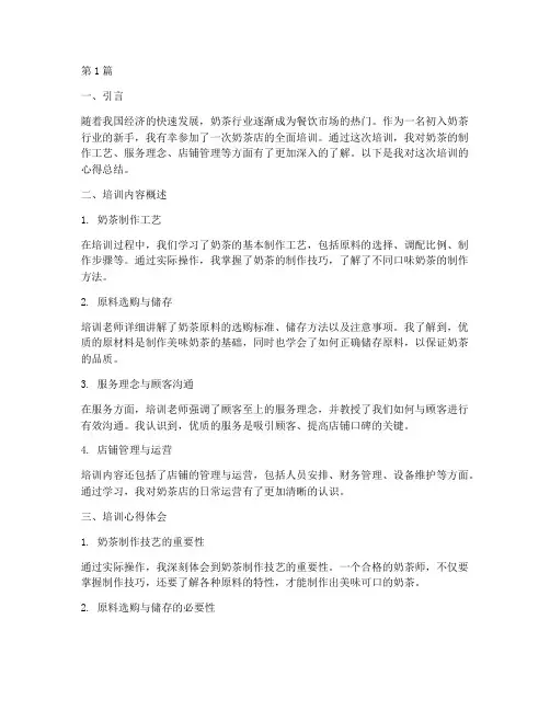奶茶店培训心得总结文案(3篇)