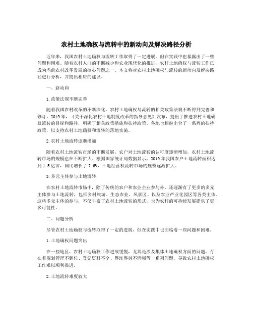 农村土地确权与流转中的新动向及解决路径分析