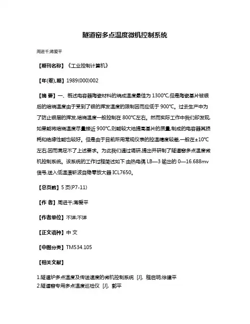 隧道窑多点温度微机控制系统