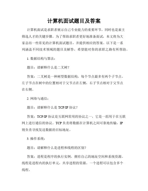 计算机面试题目及答案