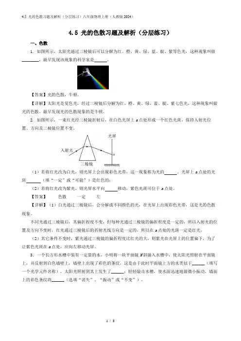 4.5 光的色散习题及解析(分层练习)八年级物理上册(人教版2024)