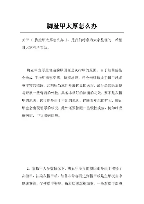 脚趾甲太厚怎么办