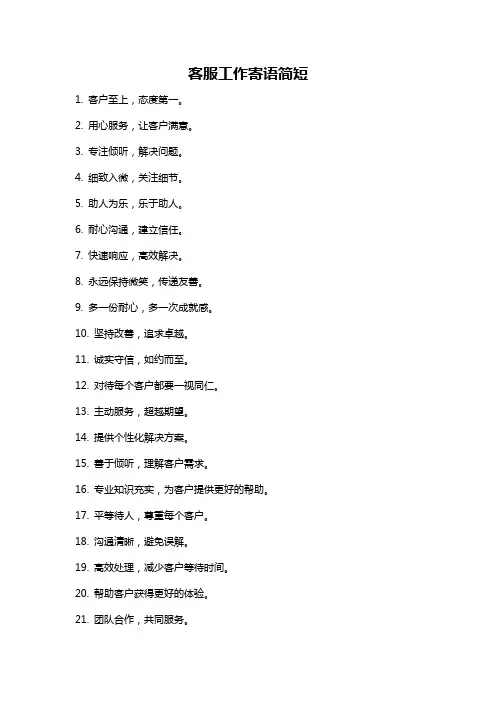客服工作寄语简短
