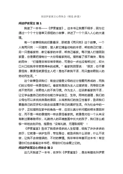 阅读伊索寓言心得体会（精选19篇）