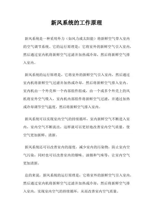 新风系统的工作原理