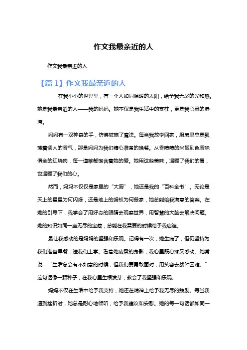 作文我最亲近的人
