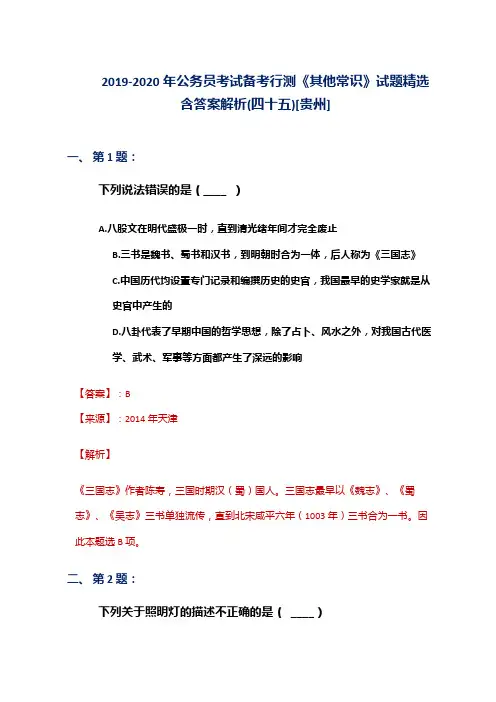 2019-2020年公务员考试备考行测《其他常识》试题精选含答案解析(四十五)[贵州]