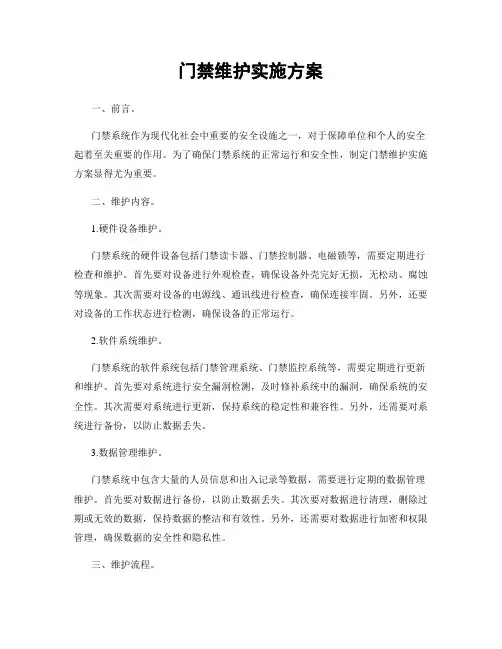 门禁维护实施方案
