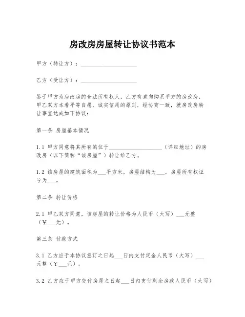 房改房房屋转让协议书范本