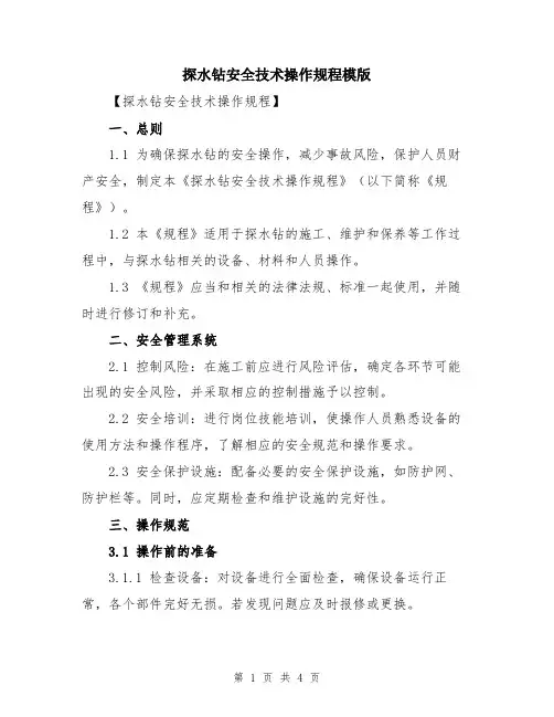 探水钻安全技术操作规程模版