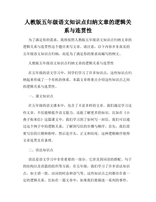 人教版五年级语文知识点归纳文章的逻辑关系与连贯性