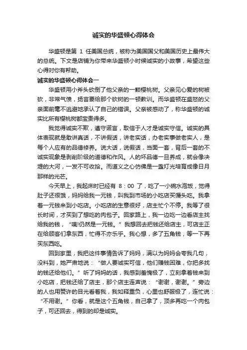 诚实的华盛顿心得体会