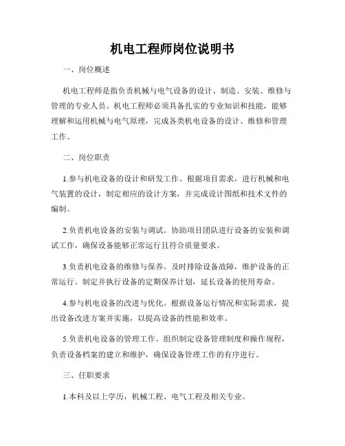 机电工程师岗位说明书