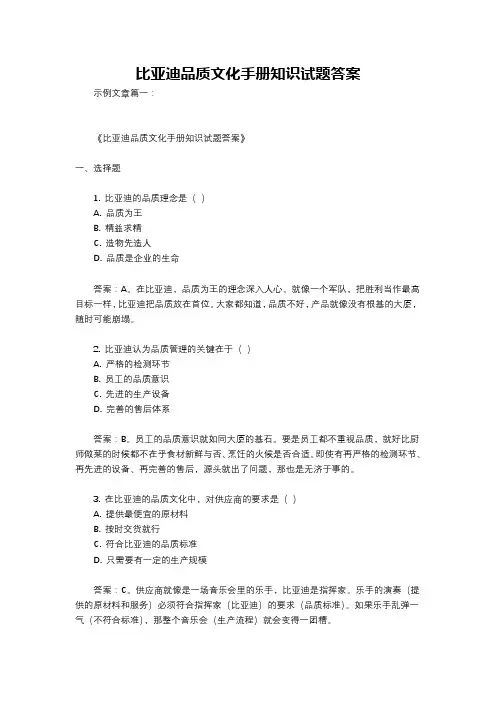 比亚迪品质文化手册知识试题答案