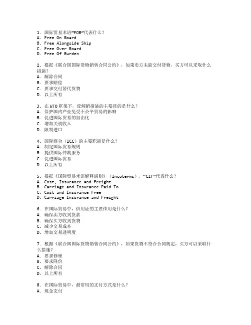 国际贸易证书国际商贸法考试 选择题 50题