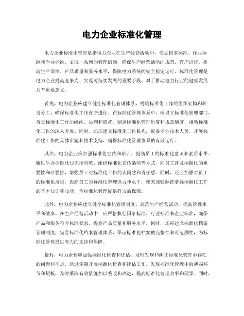 电力企业标准化管理