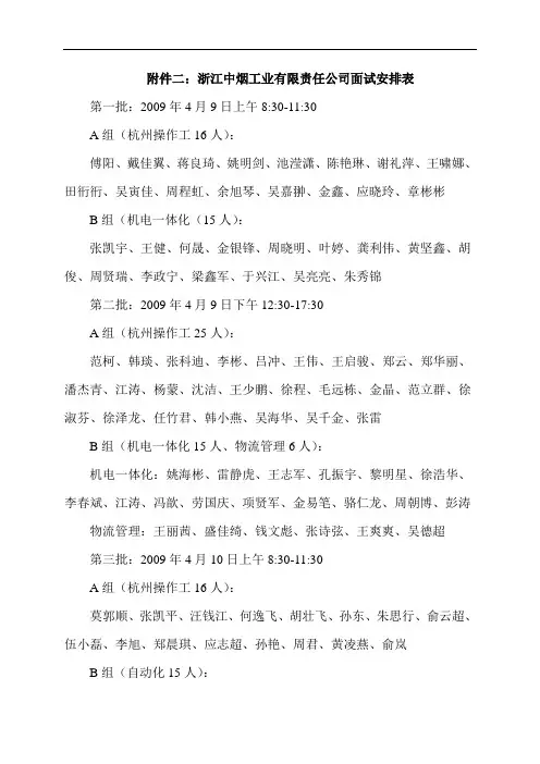 浙江中烟工业有限责任公司面试安排表