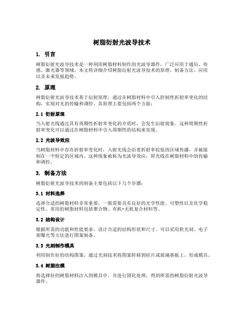 树脂衍射光波导技术