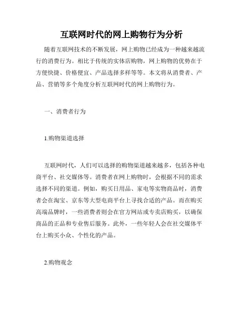 互联网时代的网上购物行为分析