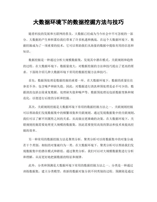 大数据环境下的数据挖掘方法与技巧