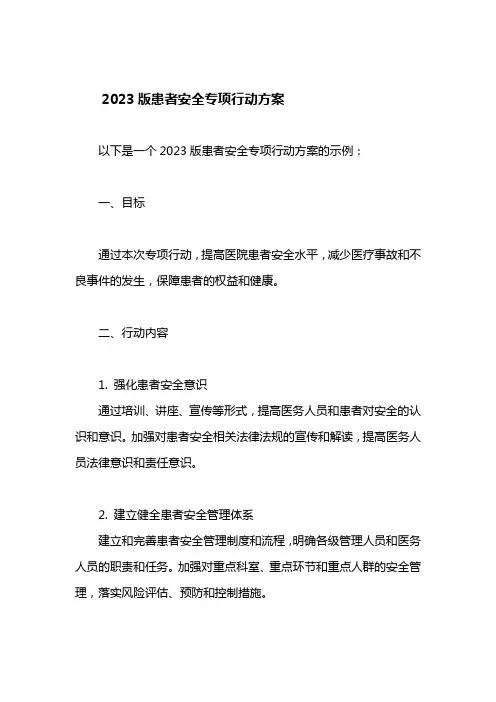患者安全专项行动方案2023版