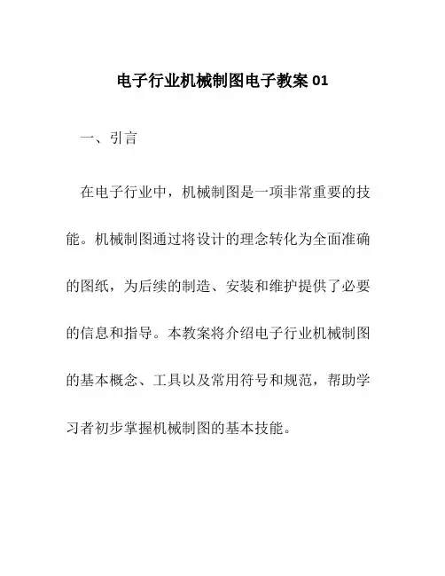 电子行业机械制图电子教案01
