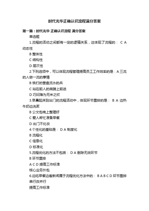 时代光华正确认识流程满分答案