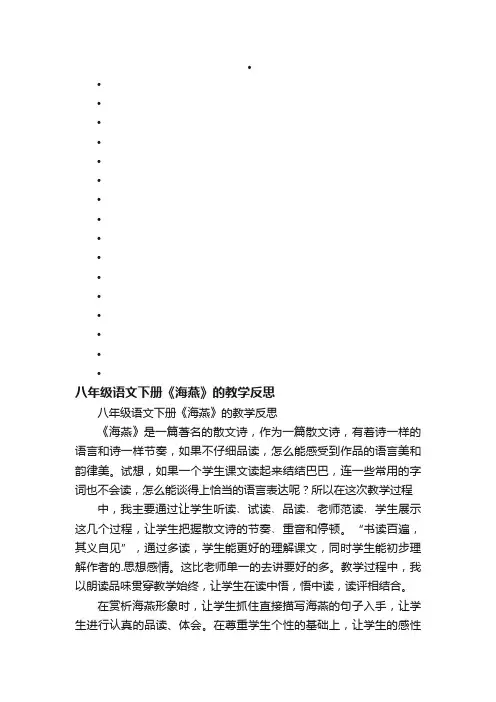 八年级语文下册《海燕》的教学反思