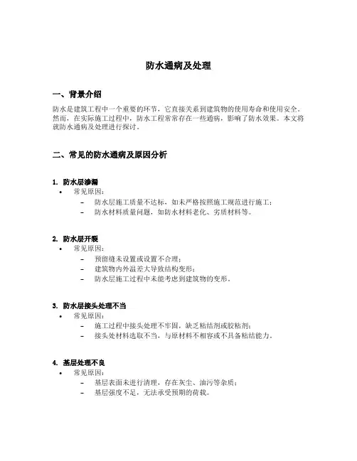 防水通病及处理
