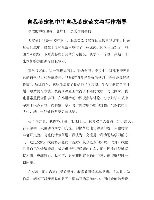 自我鉴定初中生自我鉴定范文与写作指导