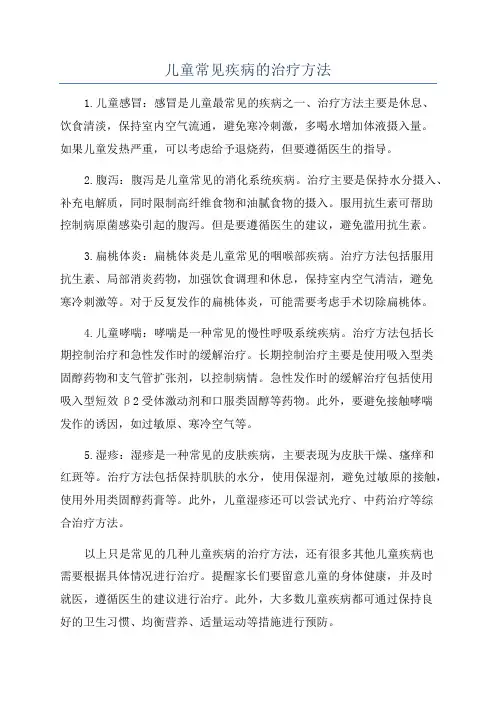 儿童常见疾病的治疗方法