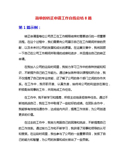 简单的转正申请工作自我总结8篇