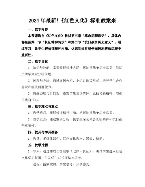 2024年最新!《红色文化》标准教案来了