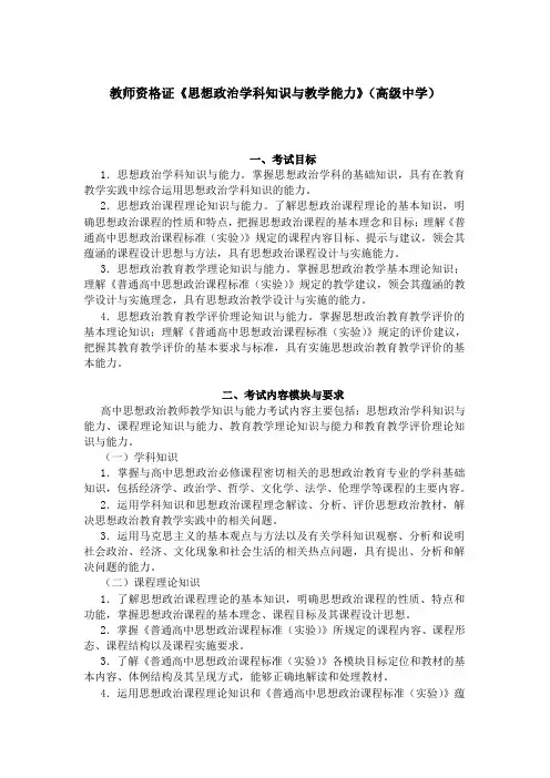 教师资格证《思想政治学科知识与教学能力》(高级中学)考试大纲