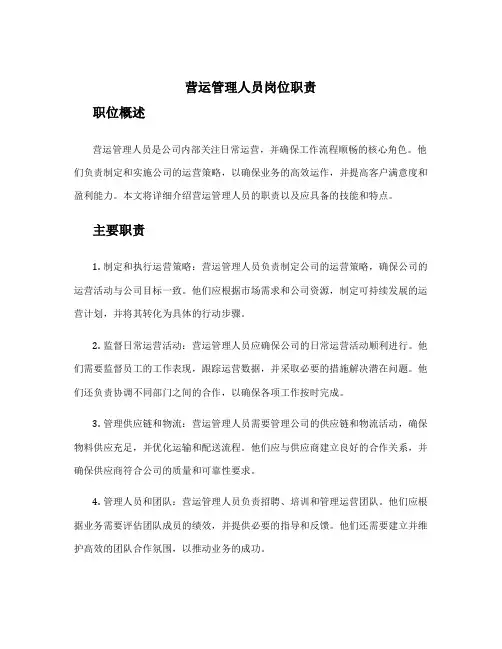 营运管理人员岗位职责