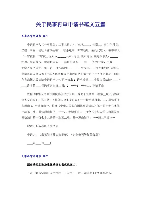 关于民事再审申请书范文五篇