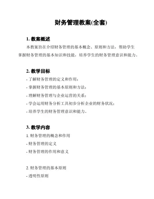 财务管理教案(全套)