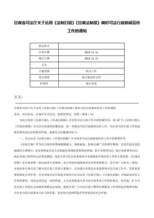 甘肃省司法厅关于运用《法制日报》《甘肃法制报》做好司法行政新闻宣传工作的通知-