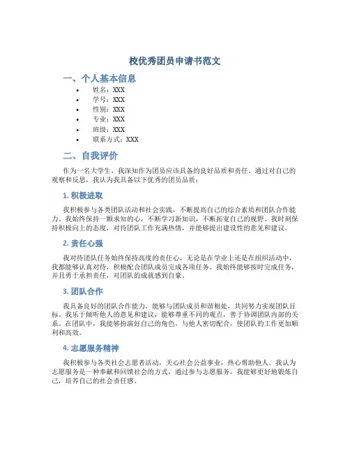 校优秀团员申请书范文