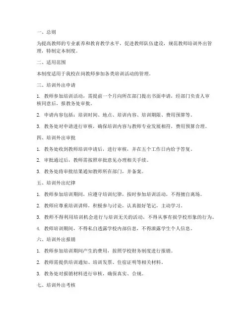教师培训外出管理制度